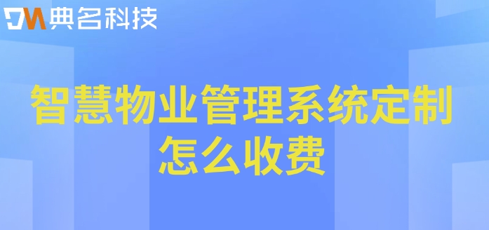 智慧物业管理系统定制怎么收费?住云智慧物业的费用