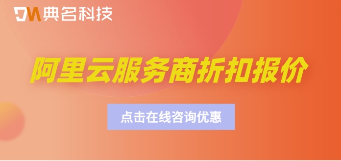 阿里云服务商折扣报价：阿里云代理商购买打几折