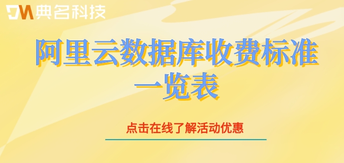 阿里云数据库收费标准一览表:阿里云数据库怎么计费