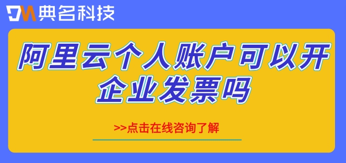 阿里云个人账户可以开企业发票吗