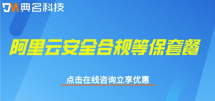 阿里云安全合规等保套餐:阿里云二级等保多少钱