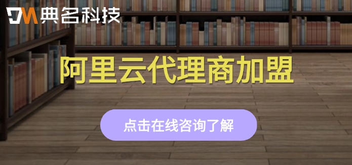 阿里云代理商加盟:阿里云旗舰代理商