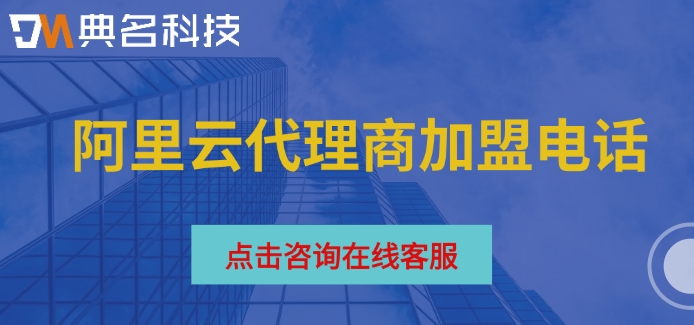 阿里云代理商加盟电话