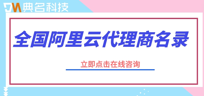 全国阿里云代理商名录：阿里云合作伙伴有哪些