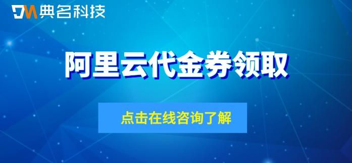 阿里云代金券领取：阿里云代金券哪里领
