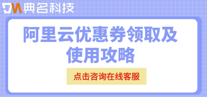 阿里云优惠券领取及使用攻略