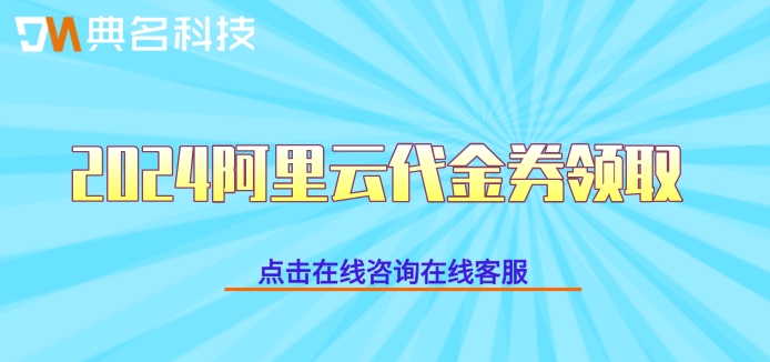 2024阿里云代金券领取：阿里云代金券在哪领取