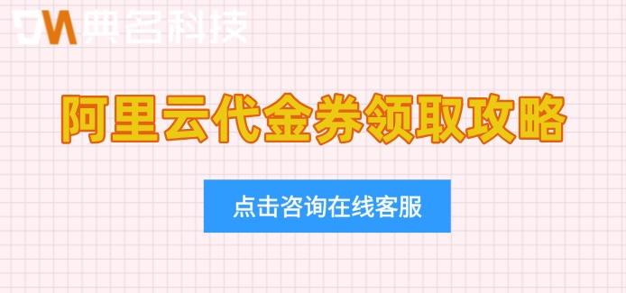 阿里云代金券领取攻略