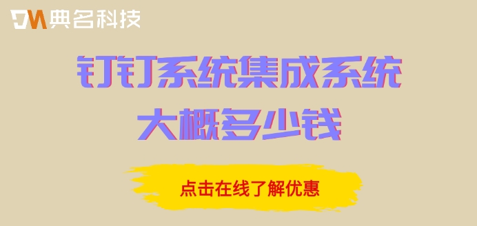钉钉系统集成系统大概多少钱