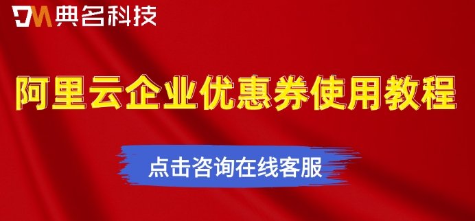 阿里云企业优惠券使用教程