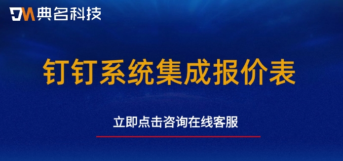 钉钉系统集成报价表：钉钉系统集成如何定价