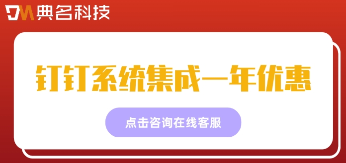 钉钉系统集成一年优惠:钉钉系统集成价格多少钱