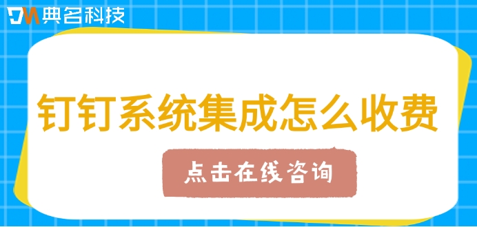 钉钉系统集成怎么收费？钉钉系统集成报价