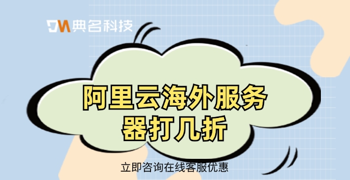 企业购买海外服务器节点：阿里云海外服务器打几折