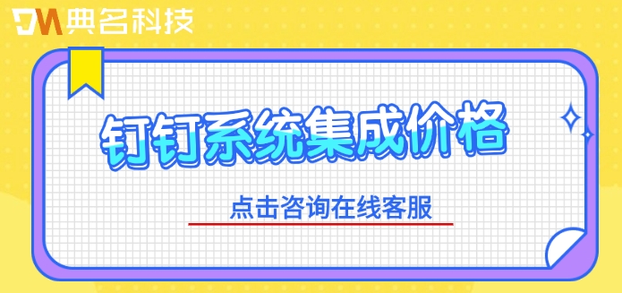 钉钉系统集成价格：钉钉系统集成如何收费