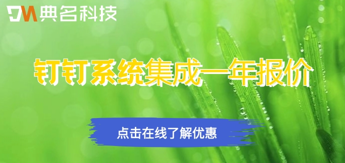 钉钉系统集成一年报价：钉钉系统集成多少费用