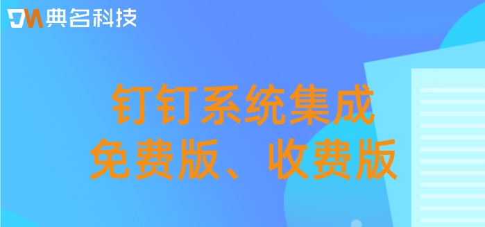 钉钉系统集成 免费版 收费版:钉钉系统集成多少钱一年