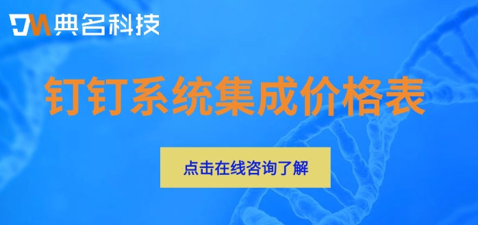 钉钉系统集成价格表：钉钉系统集成一年多少钱