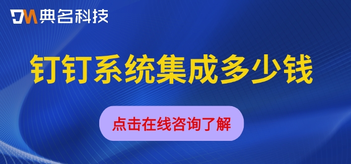 钉钉系统集成多少钱?钉钉系统集成费用