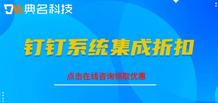 钉钉系统集成折扣：钉钉系统集成收费标准