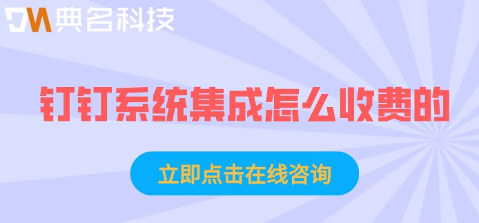 钉钉系统集成怎么收费的