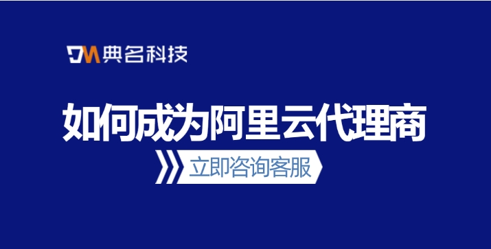 阿里云渠道合作伙伴:如何成为阿里云代理商