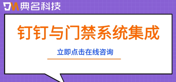 钉钉与门禁系统集成:钉钉集成门禁系统怎么收费