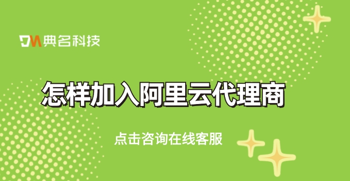 阿里云代理加盟条件:怎样加入阿里云代理商