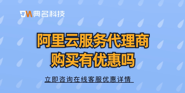 阿里云服务代理商购买有优惠吗