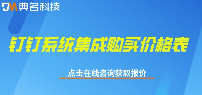 钉钉系统集成购买价格表