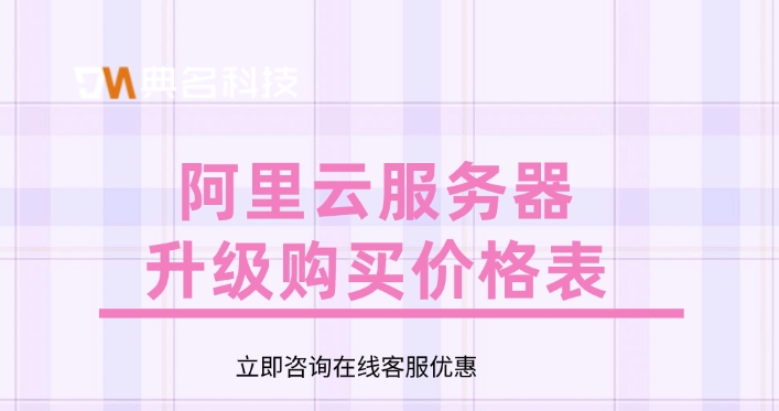 阿里云服务器升级购买价格表:阿里云服务器升级费用多少