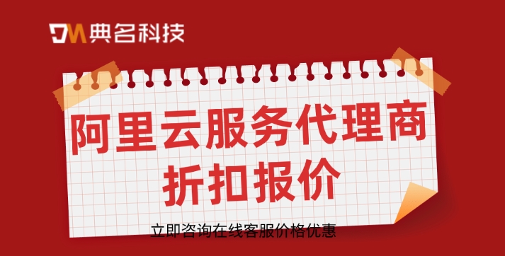 阿里云服务代理商价格：阿里云服务代理商折扣报价