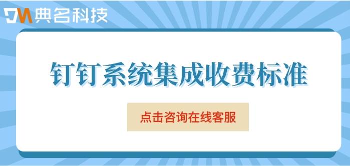 钉钉系统集成收费标准：钉钉系统集成要多少钱