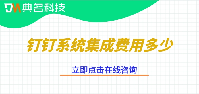 钉钉系统集成价格表：钉钉系统集成费用多少