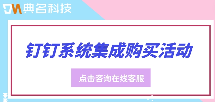 钉钉系统集成购买活动:钉钉系统集成怎么计费