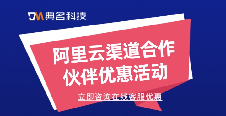 阿里云渠道合作伙伴优惠活动:阿里云渠道商有优惠吗