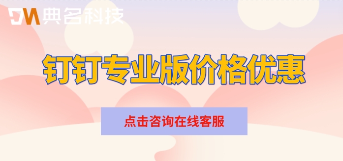 钉钉专业版价格优惠:钉钉专业版需要多少钱