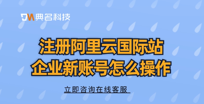 注册阿里云国际站企业新账号怎么操作