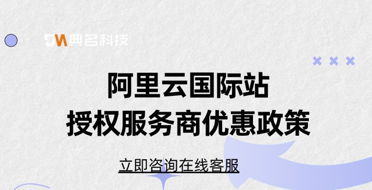 阿里云国际站授权服务商优惠政策