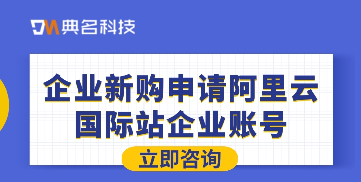 企业新购申请阿里云国际站企业账号