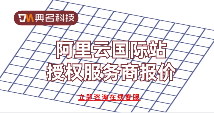 阿里云国际站授权服务商报价：阿里云国际站授权服务商购买有吗