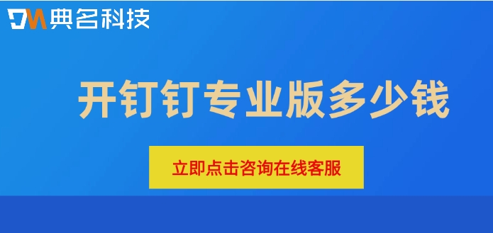 购买钉钉专业版:开钉钉专业版多少钱