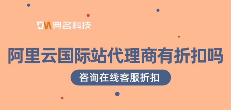 阿里云国际站代理商有折扣吗