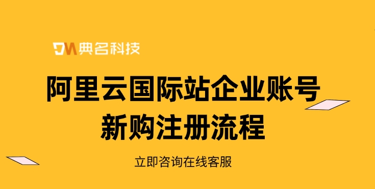 阿里云国际站企业账号新购注册流程