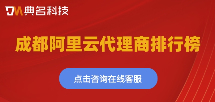 成都阿里云代理商排行榜