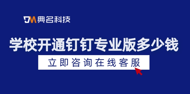 学校开通钉钉专业版多少钱