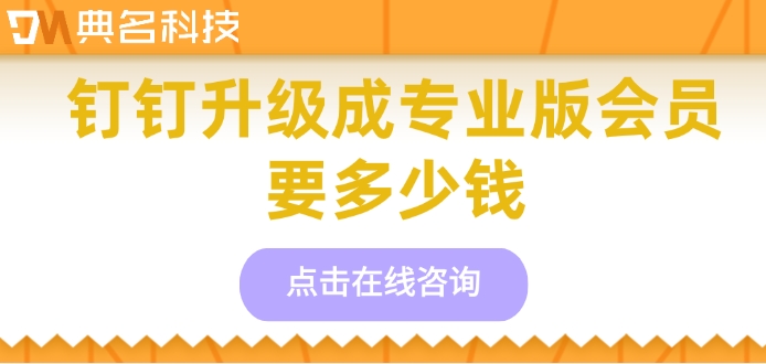 钉钉升级成专业版会员要多少钱