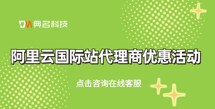 阿里云国际站代理商优惠活动