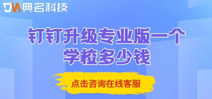 钉钉升级专业版一个学校多少钱