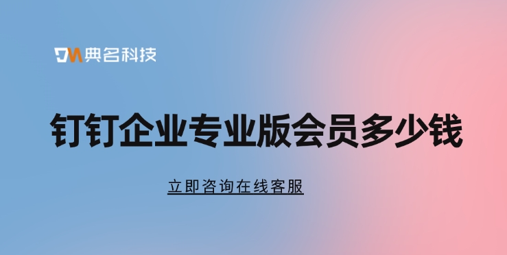 钉钉企业专业版会员多少钱